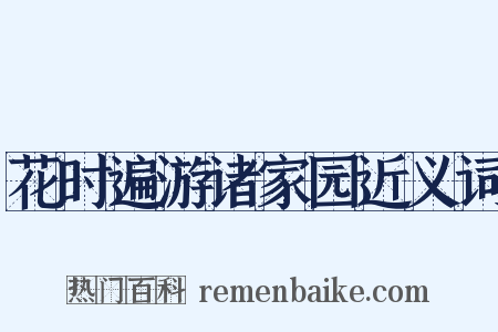 花时遍游诸家园近义词是什么意思的图片